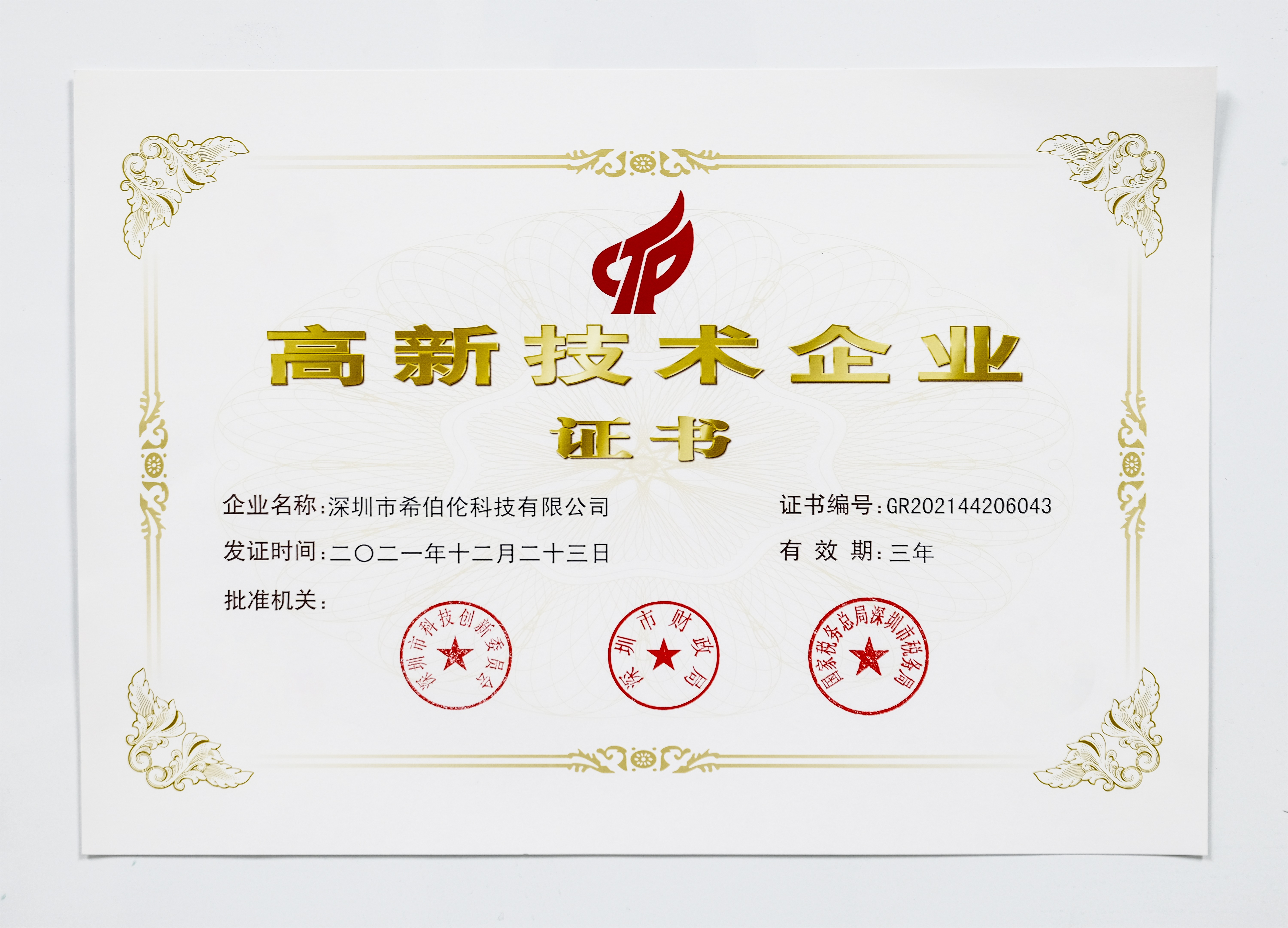 国家高新技术企业 国家高新技术企业
