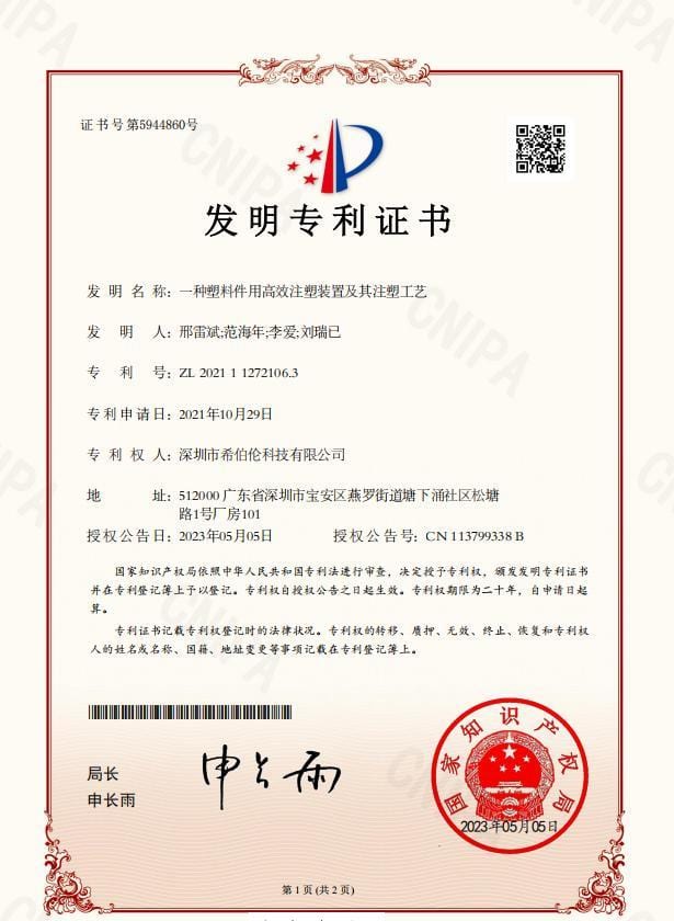 发明专利证书-一种塑料件用高效注塑装置 发明专利证书-一种塑料件用高效注塑装置